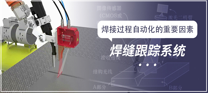 焊縫跟蹤系統(tǒng)——焊接過程自動化的重要因素